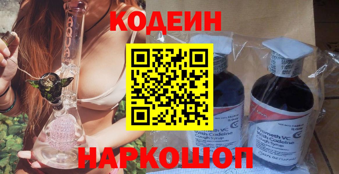 Кострома  Codein Purple Drank  Вход с VPN  Codein напиток Lean (лин) 